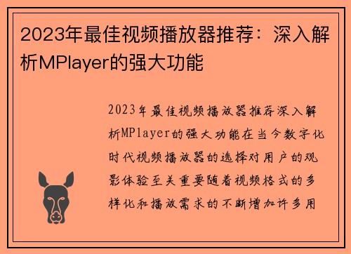 2023年最佳视频播放器推荐：深入解析MPlayer的强大功能