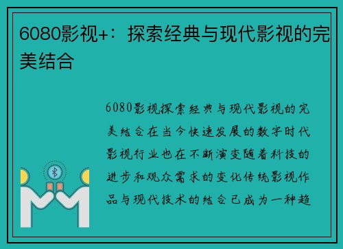 6080影视+：探索经典与现代影视的完美结合
