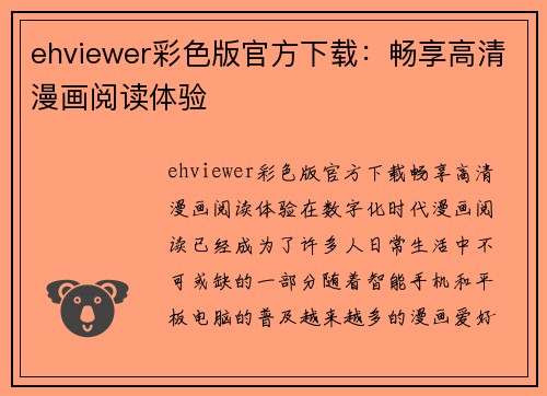 ehviewer彩色版官方下载：畅享高清漫画阅读体验