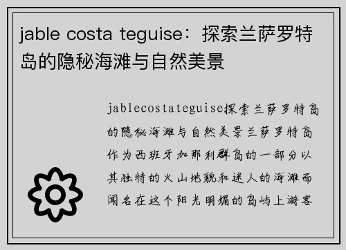 jable costa teguise：探索兰萨罗特岛的隐秘海滩与自然美景