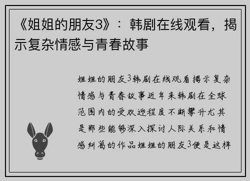 《姐姐的朋友3》：韩剧在线观看，揭示复杂情感与青春故事