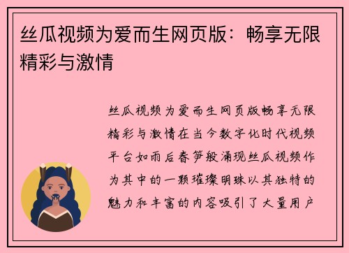丝瓜视频为爱而生网页版：畅享无限精彩与激情