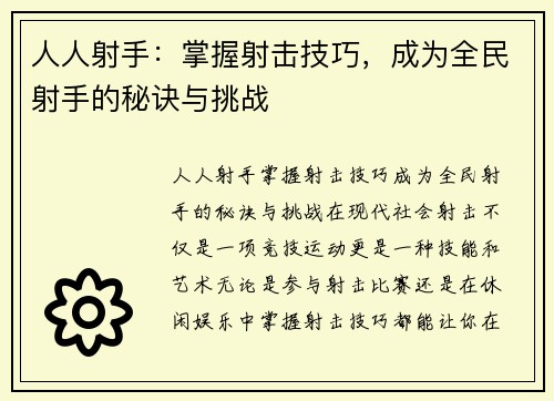 人人射手：掌握射击技巧，成为全民射手的秘诀与挑战