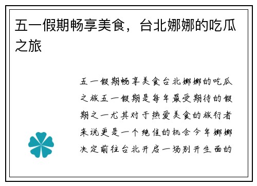 五一假期畅享美食，台北娜娜的吃瓜之旅